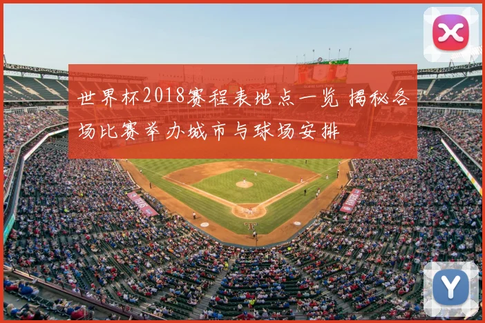 世界杯2018赛程表地点一览 揭秘各场比赛举办城市与球场安排