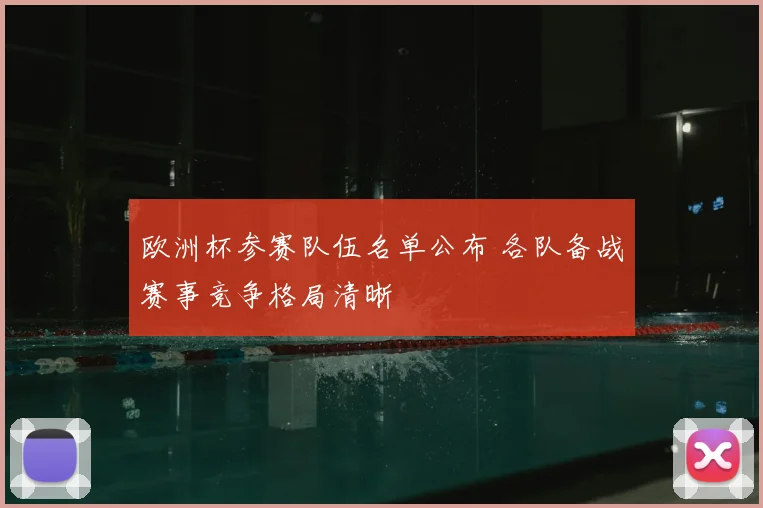欧洲杯参赛队伍名单公布 各队备战赛事竞争格局清晰