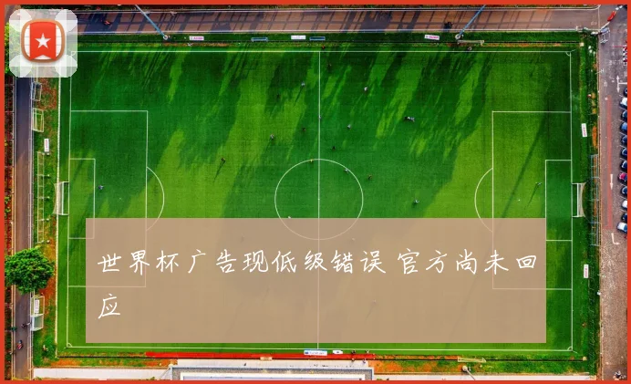 世界杯广告现低级错误 官方尚未回应