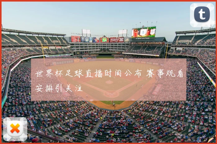 世界杯足球直播时间公布 赛事观看安排引关注