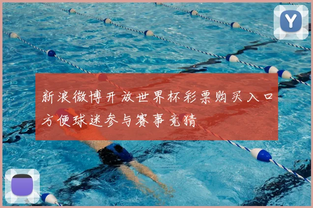 新浪微博开放世界杯彩票购买入口方便球迷参与赛事竞猜