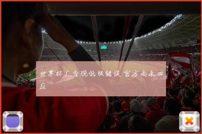 世界杯广告现低级错误 官方尚未回应