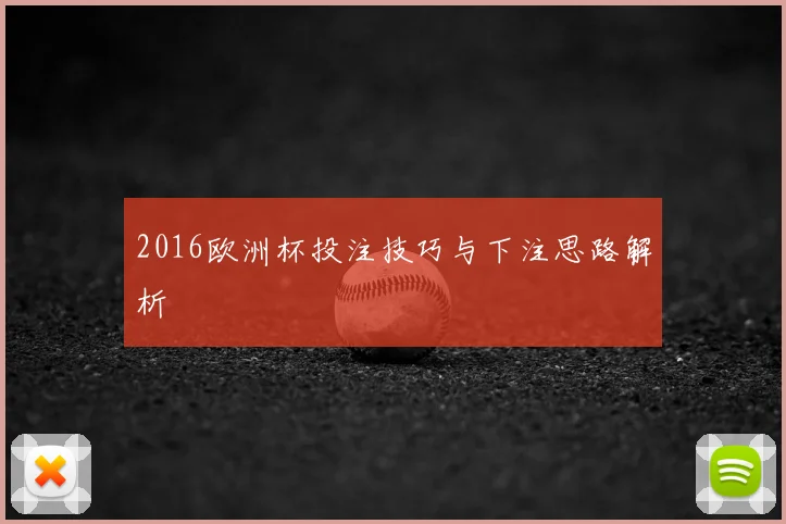2016欧洲杯投注技巧与下注思路解析