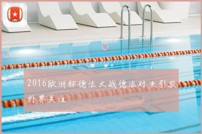 2016欧洲杯德法大战德法对决引发外界关注
