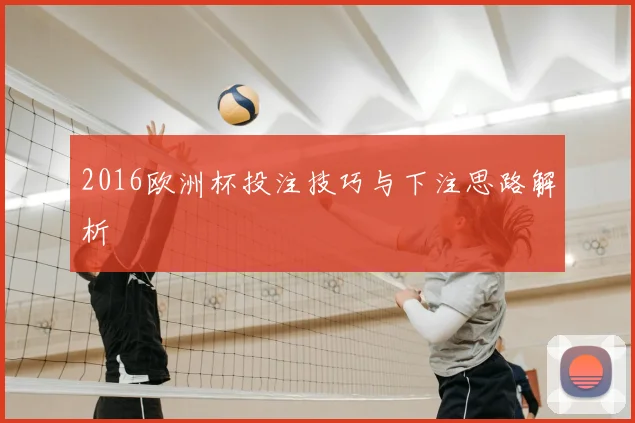 2016欧洲杯投注技巧与下注思路解析